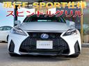IS IS250 バージョンT 現行仕様三眼LEDヘッドライト/現行Fスポーツ仕様スピンドルグリル/SHALLEN19インチホイール/OPクリアランスソナー/パドルシフト/ETC/ファブリックシート/Bluetooth/記録簿付 中古車画像_3