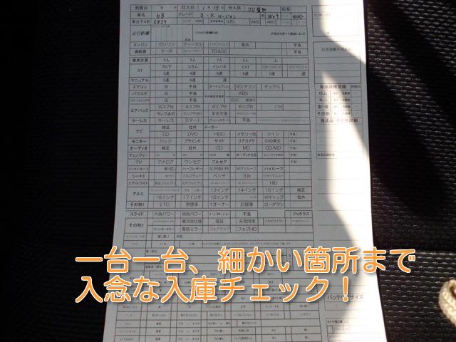 入庫した車輌は１台１台、例外なく細かなチェックを行います。専用のチェックシートを用いて、細かい点を把握致しております。