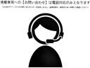 総額表示の導入に伴い、整備や販売条件等についての一方的な解釈や行き違いが起きぬよう文章回答は中止します。説明文を読まない、理解できない、問合せ内容が未記入、稚拙な質問も多々。それらへの対策でもあります