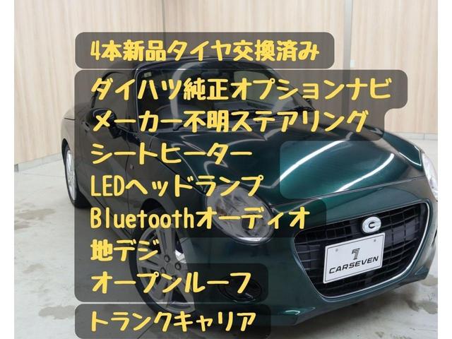 セロ　ＯＢＤ診断済／４本新品タイヤ交換済／ダイハツ純正オプションナビ／トランクキャリア／メーカ不明ステアリング／シートヒーター／ＬＥＤヘッドランプ／Ｂｌｕｅｔｏｏｔｈ／地デジＴＶ／記録簿／禁煙／買取車(9枚目)