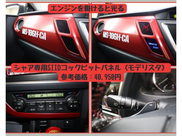 オーリス １８０Ｇ　Ｓパッケージ　シャア専用／ＯＢＤ診断済／法定点検整備済／新品タイヤ交換済／９００台限定シャア専用ナビ／９００台限定シャア専用フロアマット／シャア専用エアロキット／シャア専用ＳＩＩＤコックピットパネル／パノラマルーフ（27枚目）