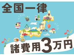 全国どこでも諸費用３万円　県外＆管轄外費用０円　未経過分０円 2