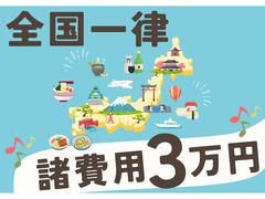 全国どこでも諸費用３万円　県外＆管轄外費用０円　未経過分０円 3