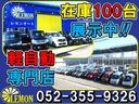 ご覧いただき有難うございます！全車お値打ち専門店、れもんオートでございます！毎日仕入れをしていますので常に新入庫のお車がご覧頂けます！掲載の無いお車も多数ございますので是非１度お問い合わせください♪