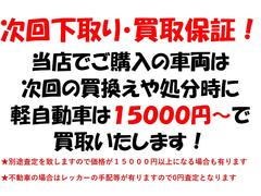 当店でご購入いただいた車両は次回の買換えや車両処分時に軽自動車は１５０００円から買取いたします！★次回の購入が当店でなくても買取保証致します★不動車の場合は０円査定となります 5