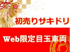 初売りサキドリ目玉車を先行公開！ 2