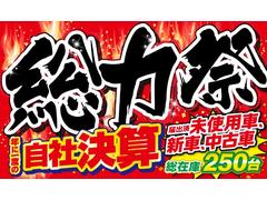年に一度の自社決算セール開催中！！ 2
