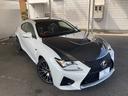 ＲＣ Ｆ カーボンエクステリアパッケージ　／禁煙車／ＢＳＭ／ＲＣＴＡ／オプションセミアニリン革シート／ＴＷＳ２０インチアルミ／鑑定済み車両（4枚目）