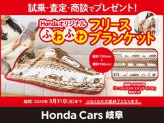 ＨｏｎｄａＣａｒｓ岐阜各店では、市場・査定・商談をされたお客様にＨｏｎｄａオリジナルふわふわフリースブランケットをプレゼント実施中です。 2