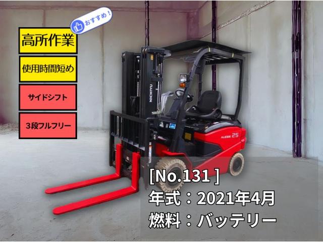 日本 　ニチユフォークリフト・型式ＦＢ２５Ｐ－８０－３Ｆ４３０ＳＦ・燃料タイプバッテリー・最大荷重２．４ｔ・最大揚高４．３ｍ・マスト３段フルフリー・サイドシフト　公道走行可　アワーメーター１６４８ｈ（3枚目）