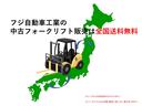 中古フォークリフトのご成約特典は【全国送料無料】です。距離があって迷われている方はこの機会に是非ご検討ください。※リーチリフトのみ沖縄・離島に運べない事があります。事前にご相談ください。