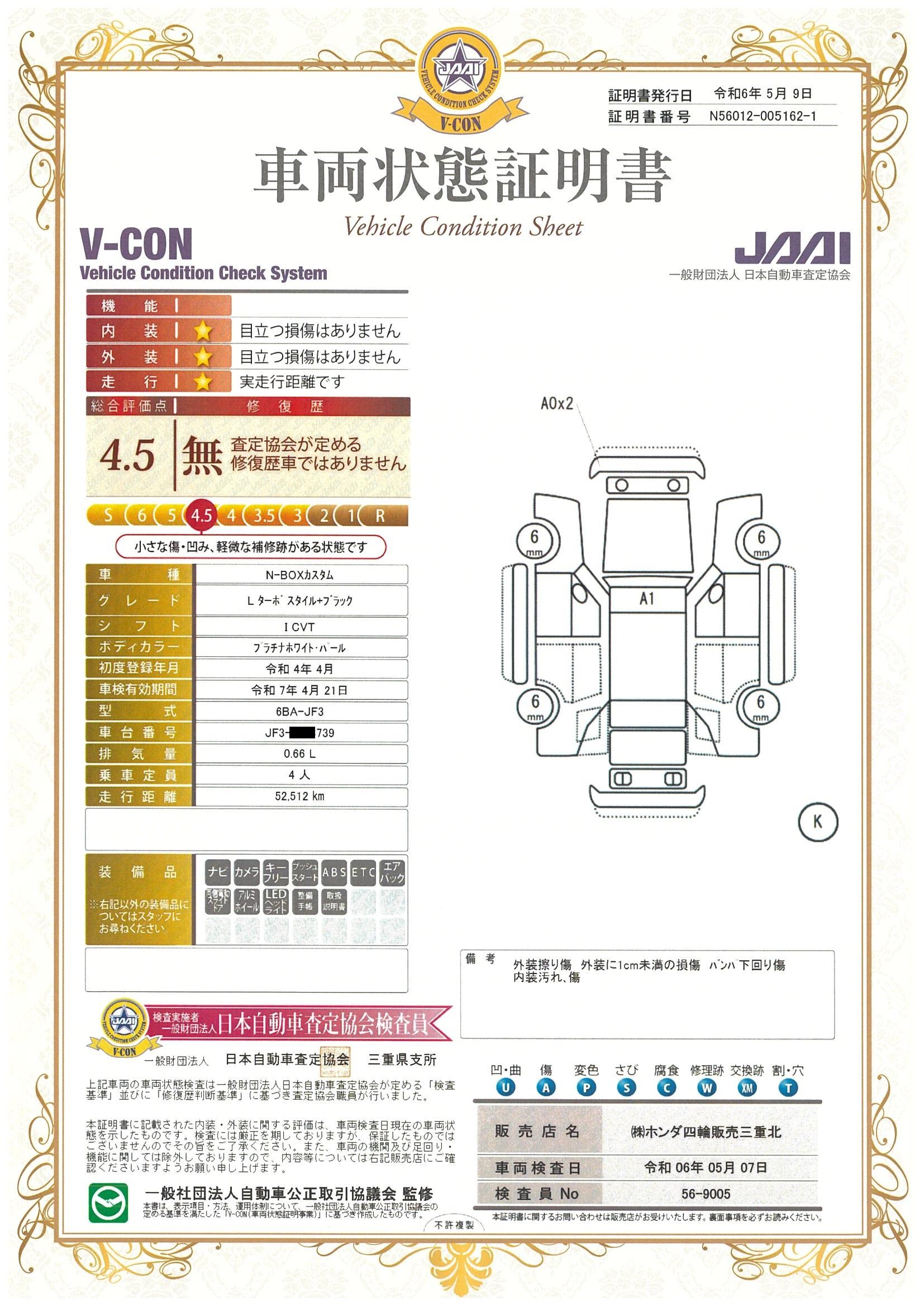 車両状態評価書