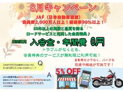 ６月キャンペーン開催中！期間中はロードサービスＪＡＦ新規入会をサービス中！お得にお求めいただけるこの機会を是非お見逃しなく！ 2