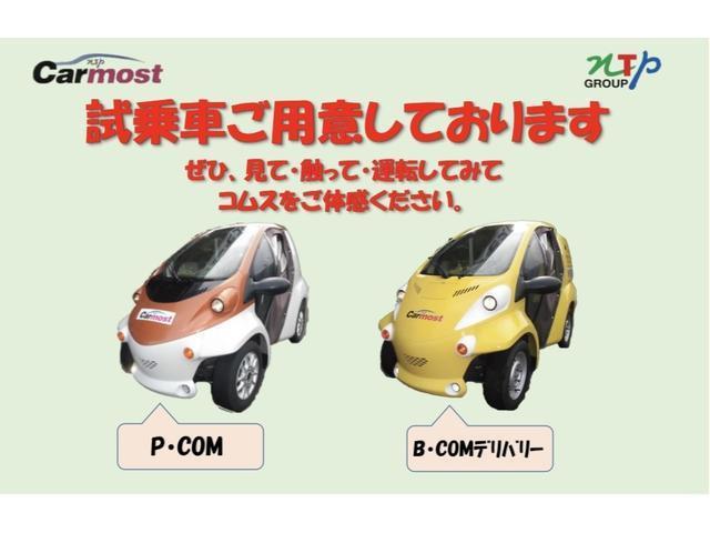 トヨタ 　コムス　Ｂ・ＣＯＭデリバリー　サイドバイザー　ハイビームスイッチ　フロントディスクブレーキ　１０メートル充電ケーブル　１００Ｖ充電　１人乗り　電気自動車　ミニカー（34枚目）
