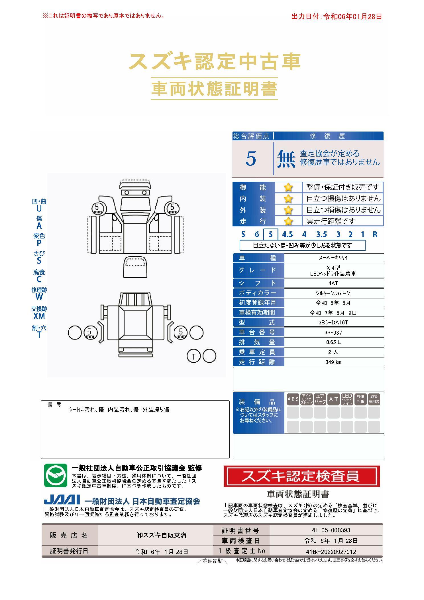 車両状態評価書