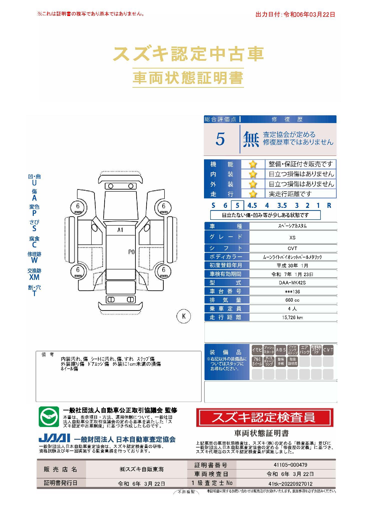 車両状態評価書