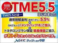 「通常割賦」＋「メンテパック」＋「延長保証」の３点をセットにした特別金利プランです。通常金利７．８％のところ、ＴＭＥ５．５をお選びいただくと特別金利５．５％にてご提供をさせていただきます。 4