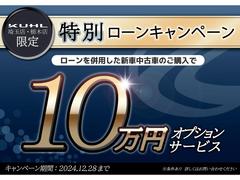 只今「特別ローンキャンペーン」を実施中！！弊社取り扱いのローンでご契約頂くと追加頂いたオプションから１０万円分サービスをさせて頂きます！！期間は年末までになりますのでこの機会に是非ご検討下さい！！ 4
