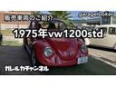 ビートル １２００ＳＴＤ（2枚目）