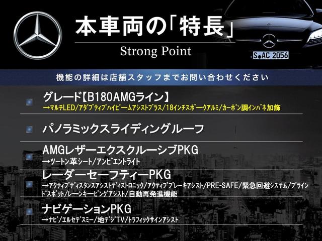 Ｂ１８０　ＡＭＧライン　レーダーセフティーＰＫＧ　パノラミックスライディングルーフ　ＡＭＧレザーエクスクルーシフＰＫＧ　ナビゲーションＰＫＧ　アドバンスドＰＫＧ　レーダークルーズ　パワーシート　全席シートヒーター　禁煙車(3枚目)