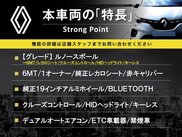 ルノー　スポール　６ＭＴ　１オーナー　純正レカロシート　純正１９インチアルミホイール　赤キャリパー　Ｂｌｕｅｔｏｏｔｈ　クルーズコントロール　ＨＩＤヘッドライト　デュアルオートエアコン　キーレス　ＥＴＣ車載器　禁煙車(3枚目)