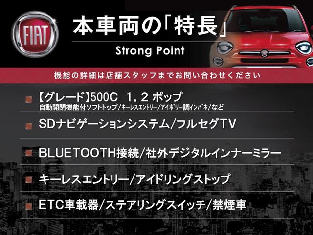 ５００Ｃ １．２　ポップ　ＳＤナビゲーションシステム　Ｂｌｕｅｔｏｏｔｈ　キーレスエントリー　フルセグＴＶ　ＥＴＣ車載器　アイドリングストップ　レザー調シートカバー　アイボリー調インテリア加飾　禁煙（3枚目）