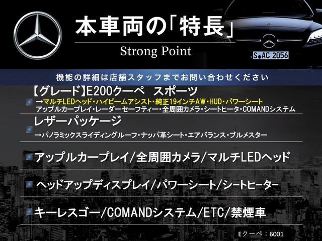 Ｅ２００　クーペ　スポーツ　レザーパッケージ　　アップルカープレイ　レーダーセーフティーパッケージ　全周囲カメラ　マルチＬＥＤヘッドライト　純正１９インチアルミホイール　ヘッドアップディスプレイ　パワーシート　キーレスゴー　禁煙(3枚目)