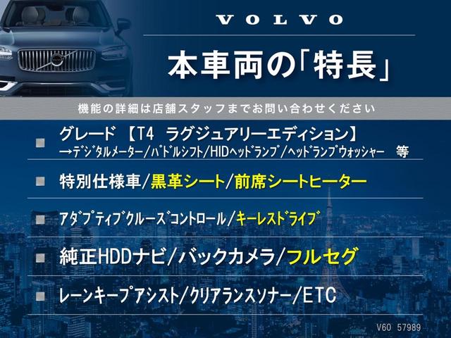 Ｖ６０ Ｔ４　ラグジュアリーエディション　特別仕様車　純正ＨＤＤナビ　アダプティブクルーズコントロール　キーレスドライブ　バックカメラ　ＨＩＤヘッド　黒革シート　前席シートヒーター　パワーシート　シートメモリー　フルセグ　ＥＴＣ　禁煙車（3枚目）