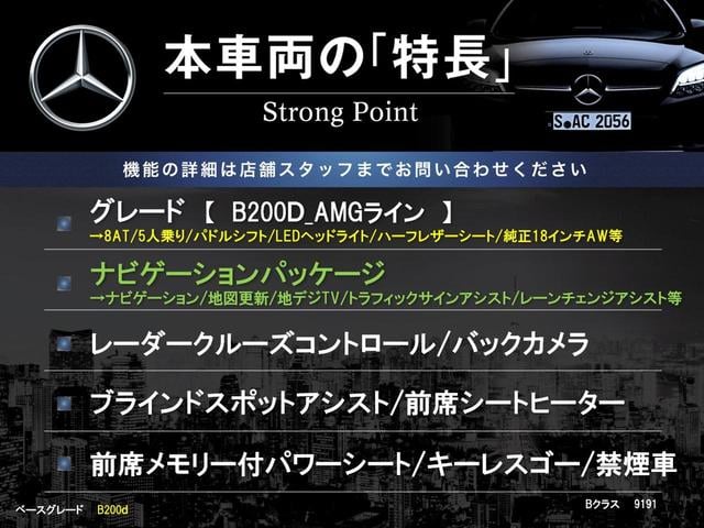 Ｂクラス Ｂ２００ｄ　ＡＭＧライン　ナビゲーションＰＫＧ　レーダークルーズコントロール　バックカメラ　ブラインドスポットアシスト　前席シートヒーター　前席メモリー付パワーシート　運転席イージーエントリー　ＬＥＤヘッドライト　禁煙車（3枚目）