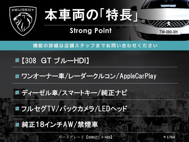 ３０８ ＧＴ　ブルーＨＤｉ　レーダークルコン　ＡｐｐｌｅＣａｒＰｌａｙ　ディーゼル車　バックカメラ　純正ナビ　オートデュアルエアコン　スマートキー　ＥＴＣ車載器　禁煙車　オートハイビーム　フルセグＴＶ　Ｂｌｕｅｔｏｏｔｈ（3枚目）