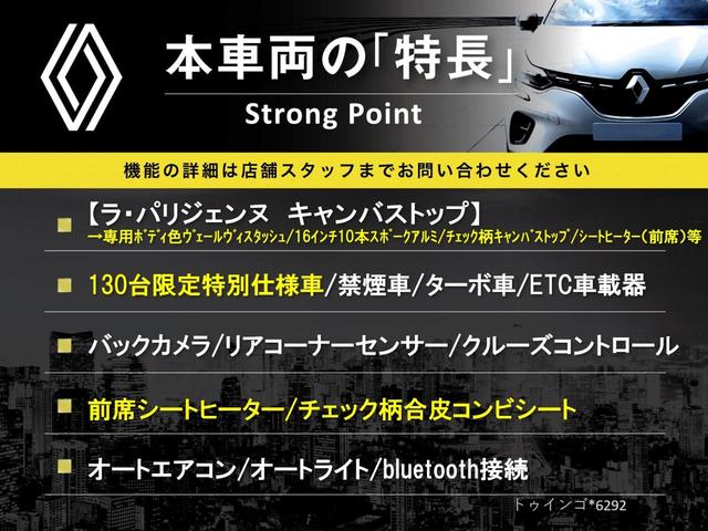 トゥインゴ ラ・パリジェンヌ　キャンバストップ　１３０台限定特別仕様車　禁煙車　バックカメラ　リアコーナーセンサー　前席シートヒーター　ＥＴＣ車載器　クルーズコントロール　ｂｌｕｅｔｏｏｔｈ接続　オートライト　オートエアコン　チェック柄コンビシート（3枚目）