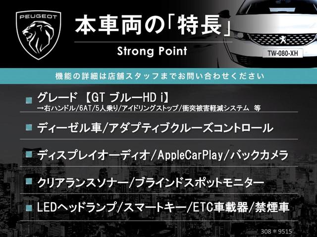 ３０８ ＧＴ　ブルーＨＤｉ　ディーゼル車　レーダークルーズ　ディスプレイオーディオ　ＡｐｐｌｅＣａｒＰｌａｙ　バックカメラ　クリアランスソナー　ＬＥＤヘッドランプ　ブラインドスポット　純正１７インチＡＷ　ＥＴＣ車載器　禁煙車（3枚目）