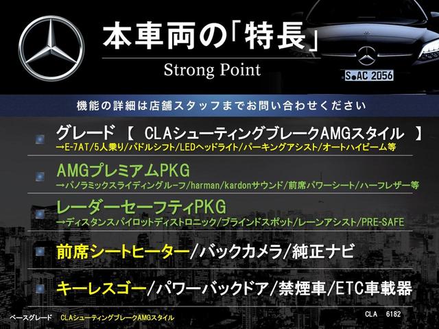 ＣＬＡクラス シューティングブレーク ＣＬＡ１８０　シューティングブレーク　ＡＭＧスタイル　ＡＭＧプレミアムＰＫＧ　レーダーセーフティＰＫＧ　サンルーフ　レーダークルーズコントロール　バックカメラ　前席シートヒーター　ブラインドスポットアシスト　前席パワーシート　ＨＡＲＭＡＮ／ＫＡＲＤＯＮ（3枚目）