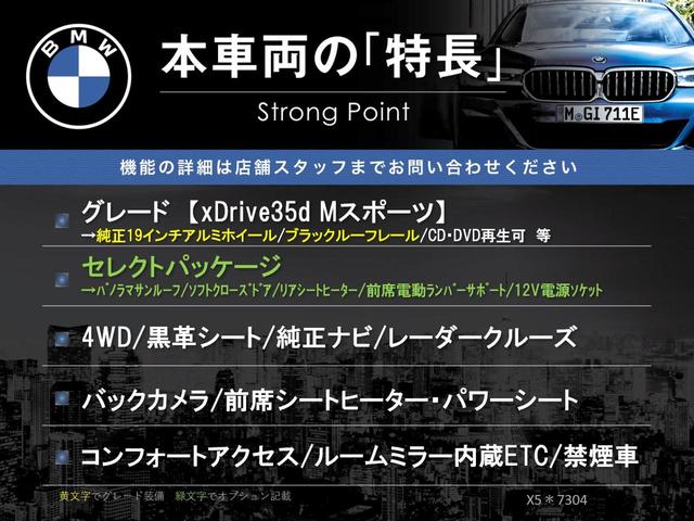 Ｘ５ ｘＤｒｉｖｅ　３５ｄ　Ｍスポーツ　４ＷＤ　セレクトパッケージ　黒革シート　レーダークルーズ　純正ナビ　Ｂｌｕｅｔｏｏｔｈ　バックカメラ　全席シートヒーター　前席パワーシート　コンフォートアクセス　ルームミラー内蔵ＥＴＣ　禁煙車（3枚目）