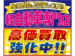 格安軽自動車専門で、地域ＮＯ．１に挑戦いたします！高価買取強化中です！値段が付かなかったクルマ是非一度当社で査定させてください！査定はもちろん無料です！無料ダイヤル：００７８−６０４７−９９９９ 6