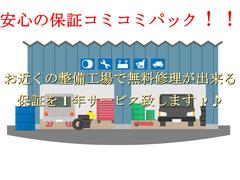 お近くの整備工場で無料修理が出来る保証を１年サービス致します♪♪ 2