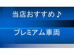 内装、外装共にきれいなプレミアム車両になります！！厳選した１台をお買い得価格にて販売しておりますのでお早めにご検討下さいませ。 2