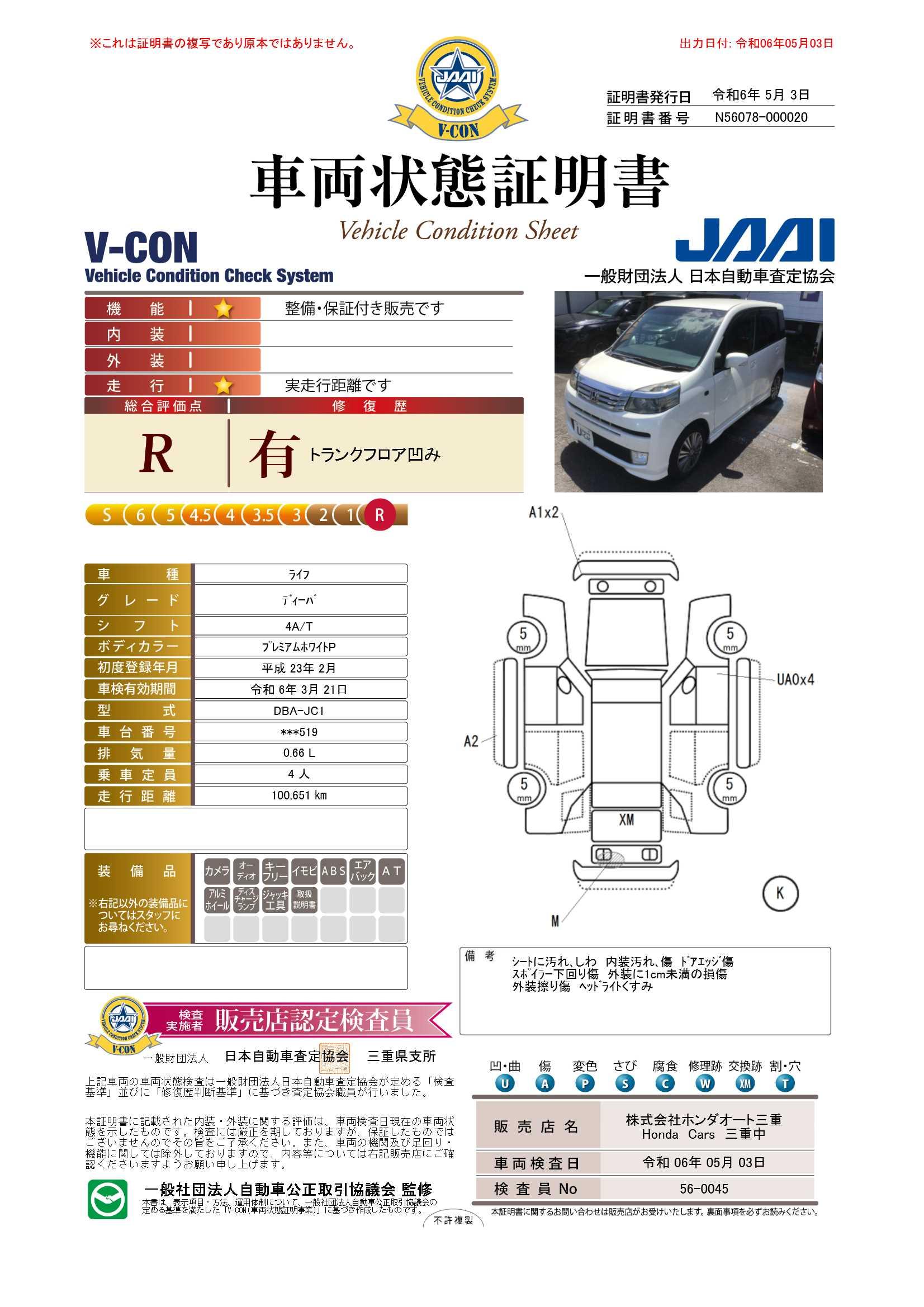 車両状態評価書