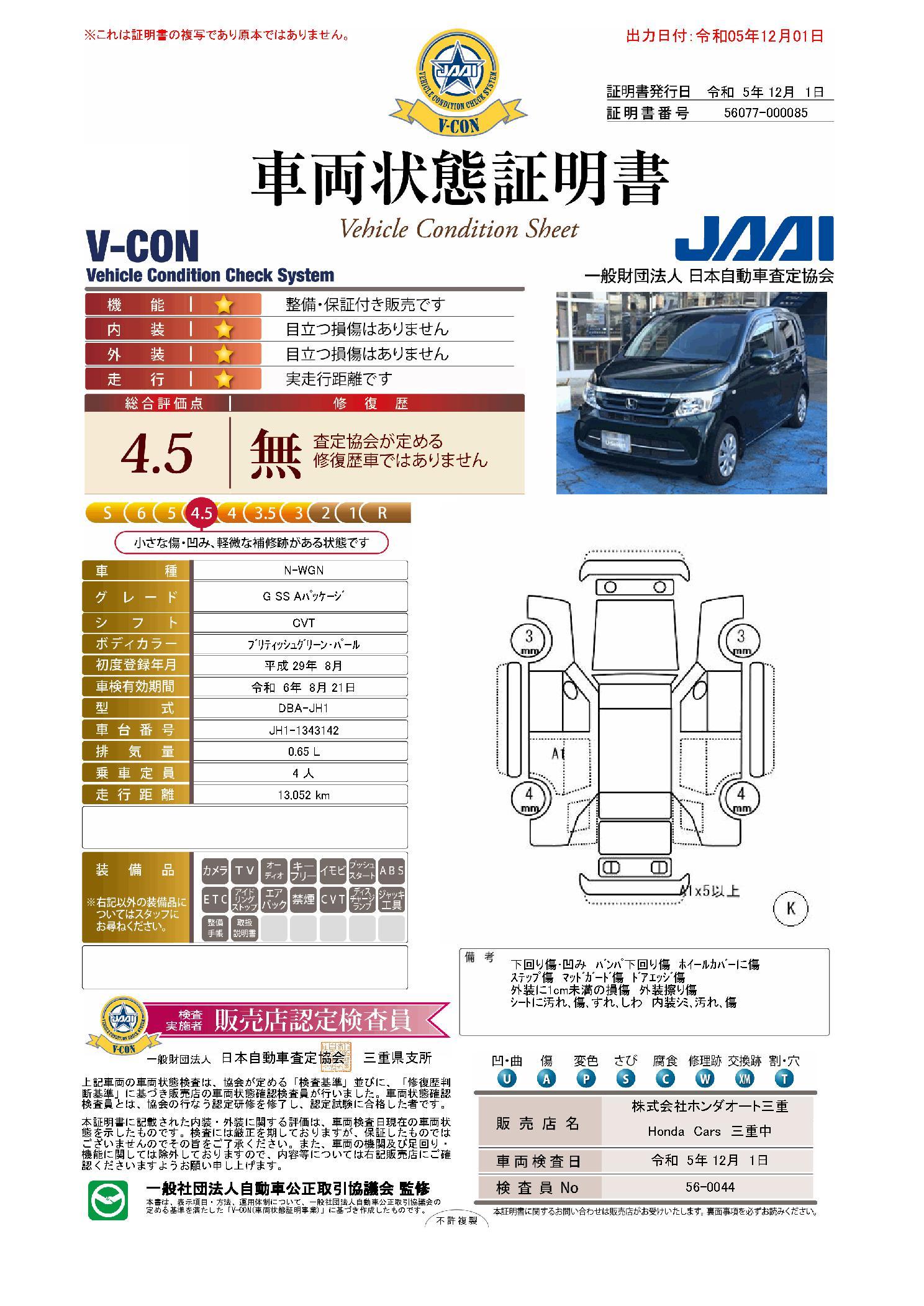 車両状態評価書