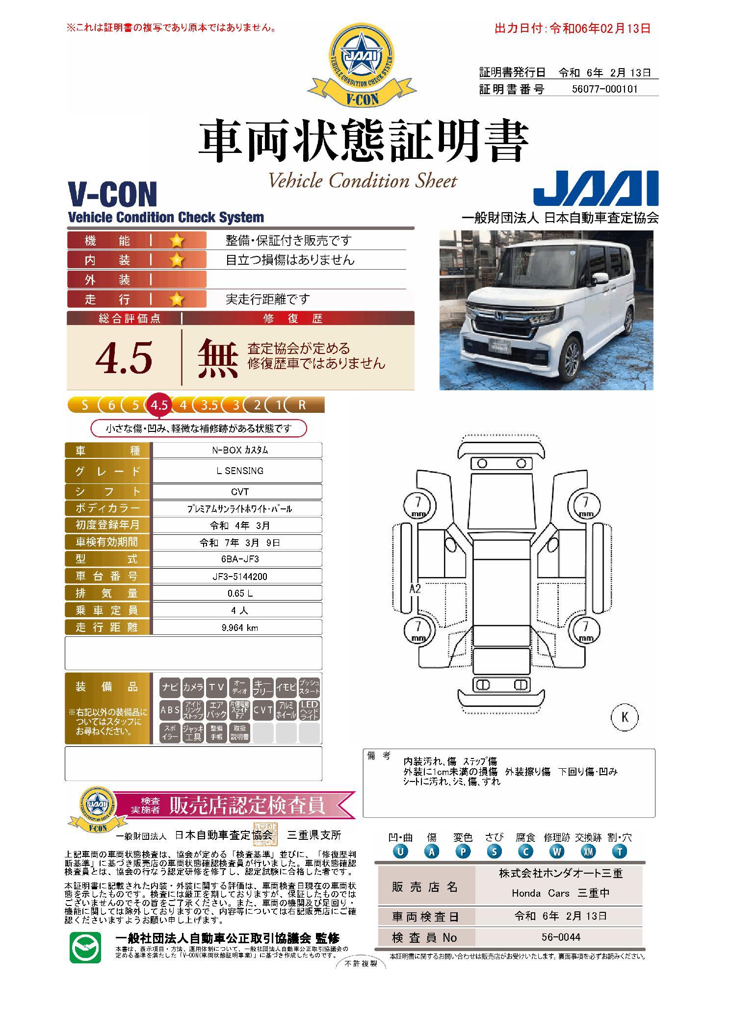 車両状態評価書