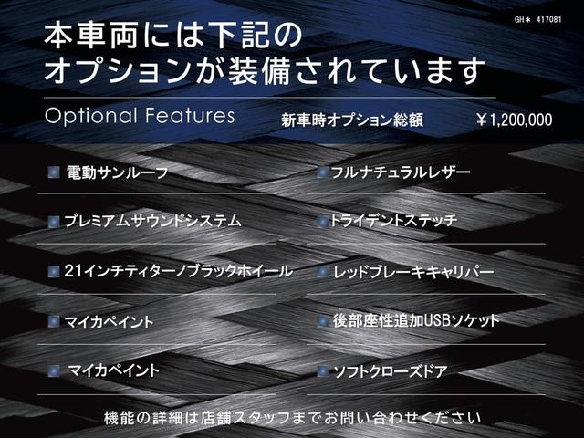 モデナＳ　認定保証２年付　サンルーフ　２１インチティターノブラックホイール　プレミアムサウンドシステム　マイカペイント　フルナチュラルレザー　トライデントステッチ　後部座席追加ＵＳＢソケット(3枚目)