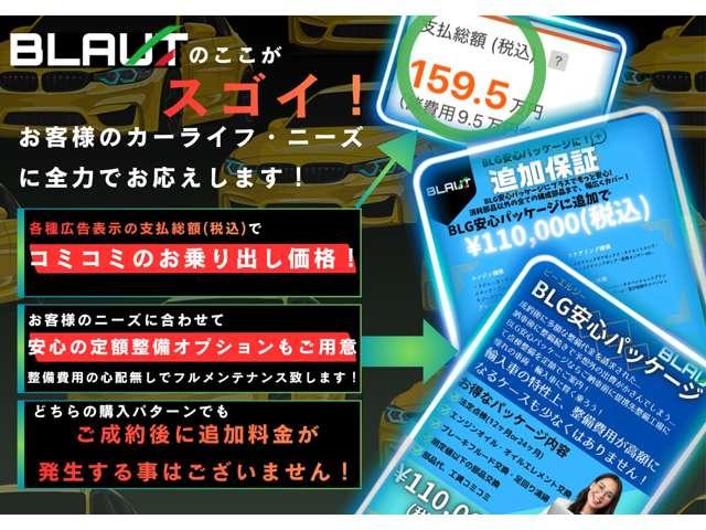 ＢＬＡＵＴのここがスゴイ！お客様のカーライフ・ニーズに全力でお答え致します★広告表示のお支払総額はコミコミのお乗り出し金額です★