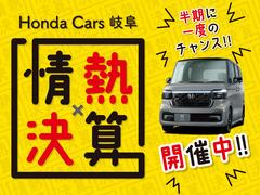 ＨｏｎｄａＣａｒｓ岐阜では半期に一度の情熱決算開催中ぜひこのチャンスにお気に入りの一台をお探しください。詳しくは各販売店へお問い合わせください。 2