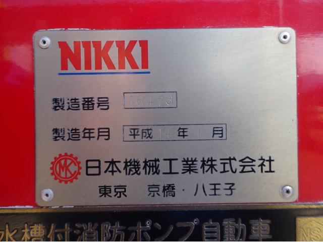 　増トン　水槽付消防ポンプ車　容積１．５ＫＬ　日本機械工業製　自衛噴霧機能　上部吐出放水銃付　電動梯子用キャリア　標準幅　Ｗキャブ　７人乗り　中型１１ｔ免許(77枚目)