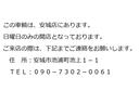 この車輛は、安城店にあります。日曜日のみの開店となっております。ご来店の際は、下記までご連絡をお願い致します。　住　所：安城市池浦町池上１－１　ＴＥＬ：０９０－７３０２－００６１