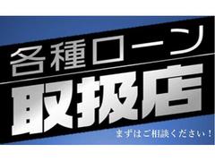 各種ローンお取り扱いございます。審査に不安がある方も諦めず、一度当社にご相談ください！ 6