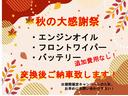 秋の大感謝祭！！少しでも安心してご購入して頂くために画像に記載のある消耗品を追加費用なく交換させて頂きます！！期間限定のキャンペーンのためお早めにお問い合わせ下さい！
