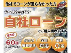 オーシャンデザインの自社分割ローン！他社でローンが通らなかった方へご提供しております。６０回払いまで対応！仮審査は無料なのでぜひご連絡ください！ 5