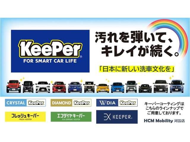 Ｋｅｅｐｅｒコーティングを取り扱っております。Ｋｅｅｐｅｒのメニューはすべて取り扱えます！ご予約は専用Ｗｅｂもしくはお電話にてお願いいたします。