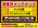 新規車検取得のお車は「法定点検」を実施してお渡ししております。納車前のメンテナンス「オイル交換」「エレメント交換」ほかお車の状態に合わせて消耗品交換いたします。